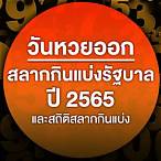 เดือนธันวาคม 2565หวยออกวันไหน